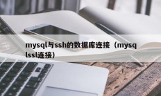 mysql与ssh的数据库连接（mysqlssl连接）
