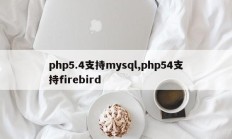 php5.4支持mysql,php54支持firebird