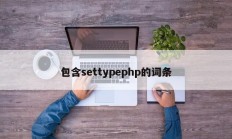 包含settypephp的词条