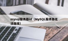 mysql服务器id（MySQL服务器无法连接）