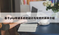 基于php排课系统的设计与实现的简单介绍
