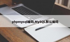 phpmysql编码,MySQL默认编码