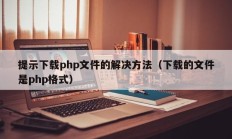 提示下载php文件的解决方法（下载的文件是php格式）