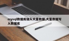 mysql数据库插入大量数据,大量数据写入数据库