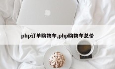 php订单购物车,php购物车总价