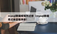 mysql数据库如何迁移（mysql数据库迁移至服务器）