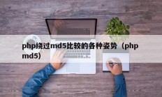 php绕过md5比较的各种姿势（php md5）