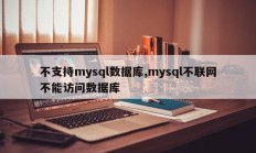 不支持mysql数据库， Mysql 在没有网络的情况下无法访问数据库