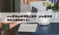 php查询qq单项接口源码（php查询单项接口源码是什么）