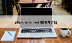 phporacleinsert的简单介绍