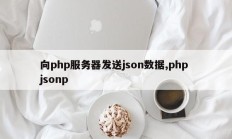 向php服务器发送json数据,php jsonp