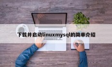 下载并启动linuxmysql的简单介绍