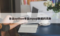 包含python导出mysql数据的词条