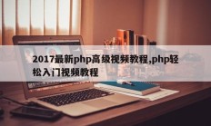 2017最新php高级视频教程,php轻松入门视频教程
