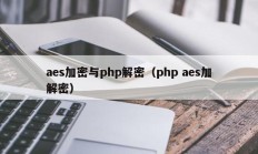 aes加密与php解密（php aes加解密）