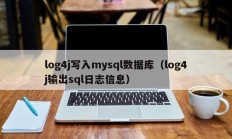 log4j写入mysql数据库（log4j输出sql日志信息）