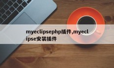 myeclipsephp插件,myeclipse安装插件