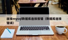 连接mysql数据库连接报错（数据库连接错误）