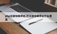 php过滤垃圾评论,已过滤垃圾评论什么意思