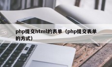 php提交html的表单（php提交表单的方式）