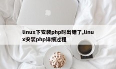 linux下安装php时出错了,linux安装php详细过程