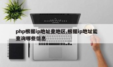 php根据ip地址查地区,根据ip地址能查询哪些信息
