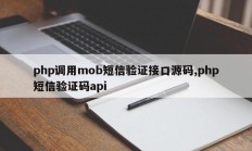 php调用mob短信验证接口源码,php短信验证码api