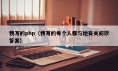 我写的php（我写的每个人都与她有关阅读答案）