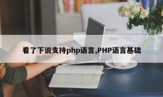 看了下说支持php语言,PHP语言基础