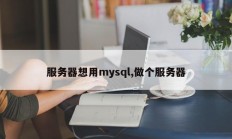 服务器想用mysql,做个服务器