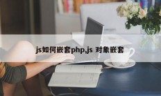 js如何嵌套php,js 对象嵌套