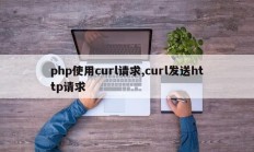 php使用curl请求,curl发送http请求
