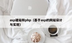 asp建站和php（基于asp的网站设计与实现）