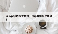 深入php内核之数组（php数组实现原理）