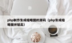 php制作生成缩略图的源码（php生成缩略图并输出）