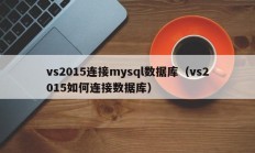 vs2015连接mysql数据库（vs2015如何连接数据库）
