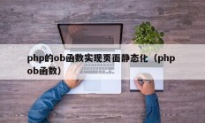 php的ob函数实现页面静态化（php ob函数）