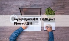 mysql和java建立了连接,java的mysql连接