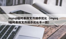 mysql临时表和文件排序优化（mysql临时表和文件排序优化不一致）