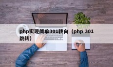 php实现简单301转向（php 301跳转）