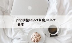 php调整select长度,select 长度
