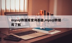 mysql数据库查询基础,mysql数据库了解