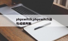 phpswitch,phpswitch语句成绩判断