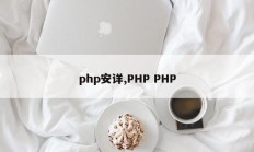 php安详,PHP PHP