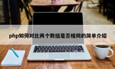 php如何对比两个数组是否相同的简单介绍