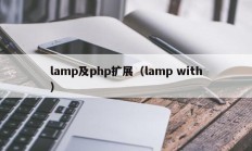 lamp及php扩展（lamp with）