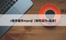 c程序操作mysql（如何运行c程序）