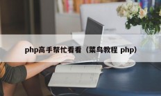 php高手帮忙看看（菜鸟教程 php）