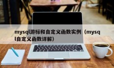 mysql游标和自定义函数实例（mysql自定义函数详解）