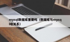 mysql数据库重要吗（数据库与mysql啥关系）